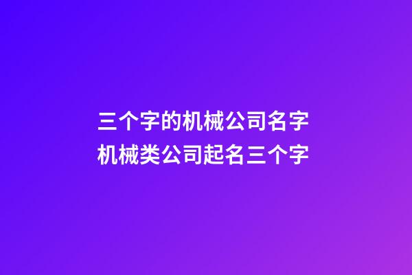 三个字的机械公司名字 机械类公司起名三个字-第1张-公司起名-玄机派